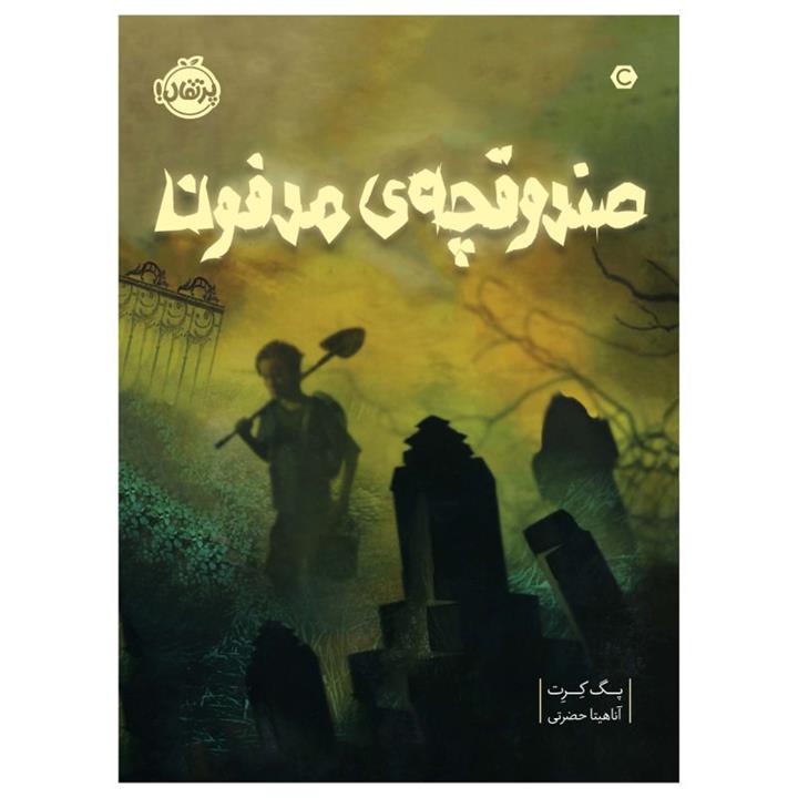 کتاب صندوقچه‎ی مدفون اثر پگ کرت انتشارات پرتقال